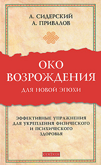 Око возрождения для новой эпохи. А. Сидерский, А. Привалов