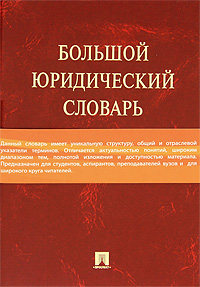Большой юридический словарь