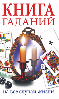Книга гаданий. На все случаи жизни. И. И. Иванова, О. С. Романова, Н. В. Прохорова