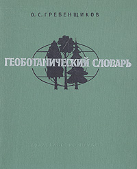 Геоботанический словарь