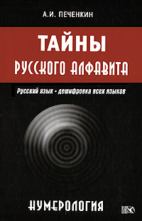 Тайны русского алфавита. Нумерология. А. И. Печенкин