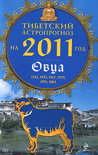 Тибетский астропрогноз на 2011 год. Овца. М. Б. Зиновьев
