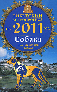 Тибетский астропрогноз на 2011 год. Собака. М. Б. Зиновьев