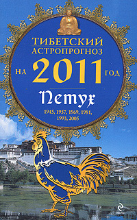 Тибетский астропрогноз на 2011 год. Петух. М. Б. Зиновьев