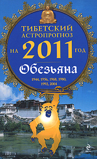 Тибетский астропрогноз на 2011 год. Обезьяна. М. Б. Зиновьев
