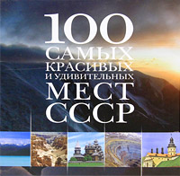 Рецензии на книгу 100 самых красивых и удивительных мест СССР
