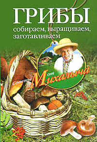 Грибы. Собираем, выращиваем, заготавливаем. Н. М. Звонарев