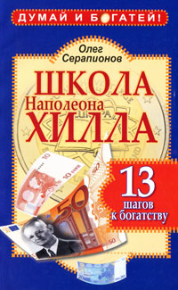 Школа Наполеона Хилла. 13 шагов к богатству12296407 Школа Наполеона Хилла. 13 шагов к богатству12296407Наша книга адресована всем тем, кто собирается в ближайшее время реально разбогатеть, следуя советам выдающегося специалиста современности Наполеона Хилла. Книги доктора Хилла помогли миллионам читателей преодолеть бедность и обрести благосостояние, заложить основы успешного бизнеса, счастливого финансового будущего. Наша книга наполнит мудрость теории Наполеона Хилла современной практикой - упражнениями, медитациями, аффирмациями, психологическими техниками - и, таким образом, поможет вам сделать уверенные шаги вперед на пути к настоящему богатству. Возможно, у вас нет времени или средств, чтобы купить и прочесть все работы Наполеона Хилла, но у вас теперь есть эта книга - она раскроет для вас главные секреты персонального успеха, счастья и благополучия.