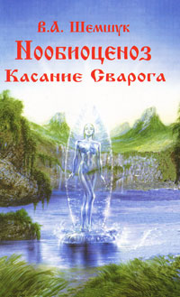Нообиоценоз. Касание Сварога. В. А. Шемшук