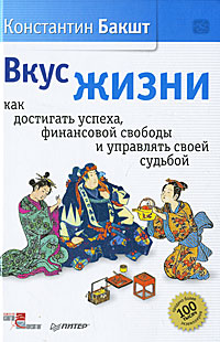 Вкус жизни. Как достигать успеха, финансовой свободы и управлять своей судьбой. К. Бакшт
