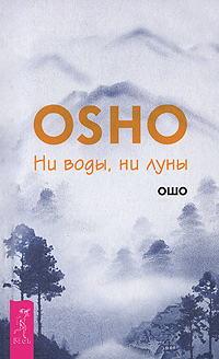 Ни воды, ни луны. Ошо