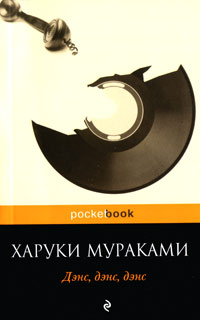 Дэнс, дэнс, дэнс. Харуки Мураками