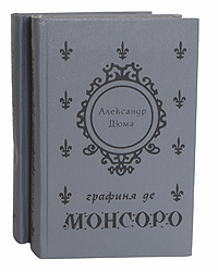 Графиня де Монсоро (комплект из 2 книг)