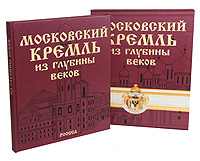 Московский Кремль из глубины веков