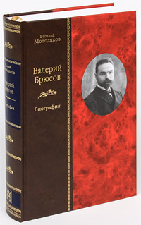 Валерий Брюсов. Биография (подарочное издание). Василий Молодяков