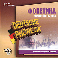 Deutsche Phonetik /Фонетика немецкого языка. Читаем и говорим по-немецки (аудиокурс MP3)