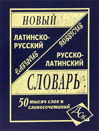 Новый латинско-русский, русско-латинский словарь