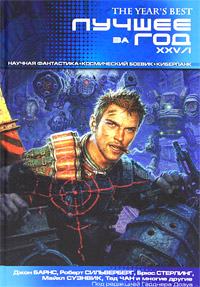 Лучшее за год XXV/I. Научная фантастика. Космический боевик. Киберпанк. Джон Барнс, Роберт Сильверберг, Брюс Стерлинг, Майк Суэнвик, Тед Чан