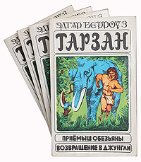 Тарзан (комплект из 4 книг)