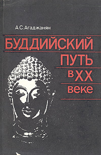 Буддийский путь в ХХ веке: Религиозные ценности и современная история стран тхеравады