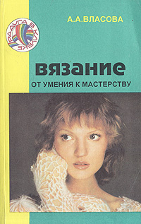 Книга власовой вязании Книга власовой вязании