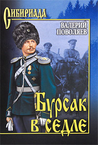Бурсак в седле. Валерий Поволяев