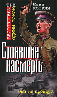 Стоявшие насмерть. Три бестселлера одним томом. Иван Кошкин