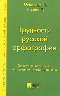 Трудности русской орфографии
