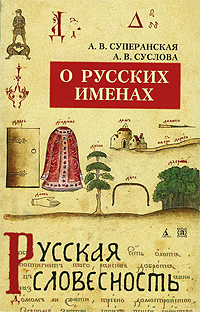 О русских именах. А. В. Суперанская, А. В. Суслова