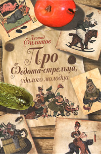 Про Федота-стрельца, удалого молодца. Леонид Филатов
