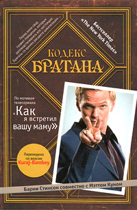 Кодекс Братана. Барни Стинсон, Мэтт Кун