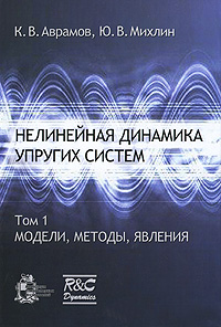 Нелинейная динамика упругих систем. Том 1. Модели, методы, явления