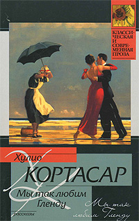 Мы так любим Гленду. Хулио Кортасар Мы так любим Гленду. Хулио Кортасар