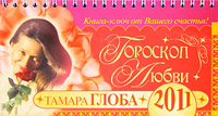 Гороскоп любви 2011. Тамара Глоба