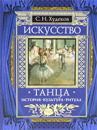 Искусство танца. История. Культура. Ритуал. С. Н. Худеков