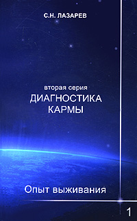 Диагностика кармы. Опыт выживания. Часть 1. С. Н. Лазарев