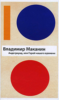 Андеграунд, или Герой нашего времени. Владимир Маканин