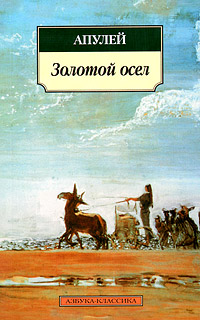 Золотой осел. Апулей