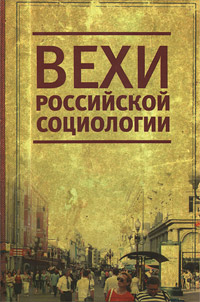 Вехи российской социологии, Социология. Все о книге. Монография