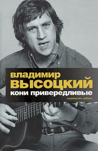 Кони привередливые