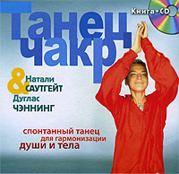 Танец чакр (+ CD-ROM). Натали Саутгейт, Дуглас Чэннинг