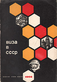 Виза в СССР