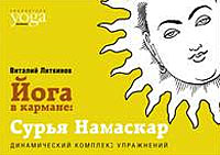 Йога в кармане. Сурья Намаскар. Приветствие Солнца. Виталий Литвинов