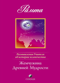 Жемчужина Древней Мудрости. Размышления Учителя об истории человечества. Рамта