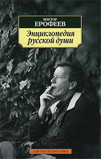 Энциклопедия русской души. Виктор Ерофеев