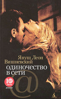 Одиночество в Сети. Януш Леон Вишневский