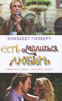 Есть, молиться, любить. Элизабет Гилберт
