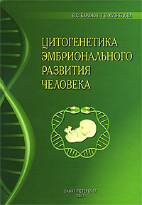 Цитогенетика эмбрионального развития человека