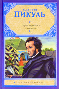 Через тернии - к звездам. Пикуль В.С.