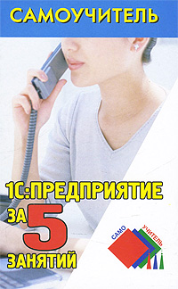 1С:Предприятие за 5 занятий. Д. С. Иванченко